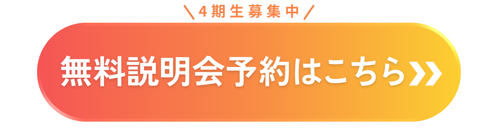 無料説明会予約はこちらから